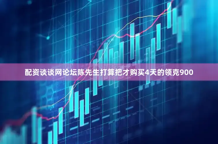 配资谈谈网论坛陈先生打算把才购买4天的领克900