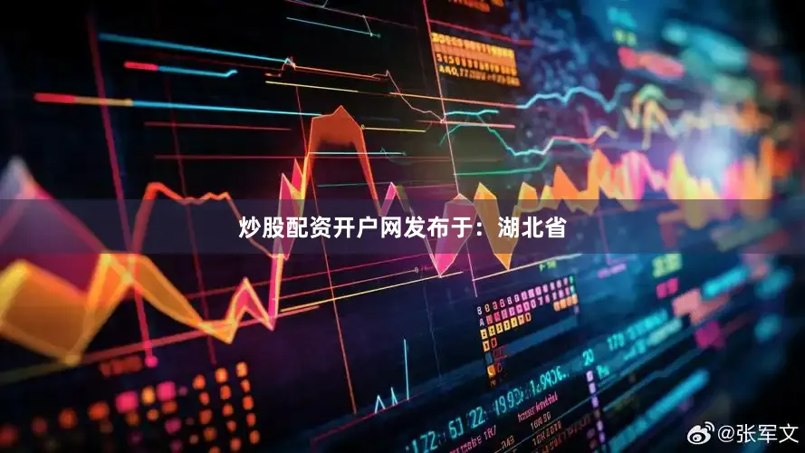 炒股配资开户网发布于：湖北省
