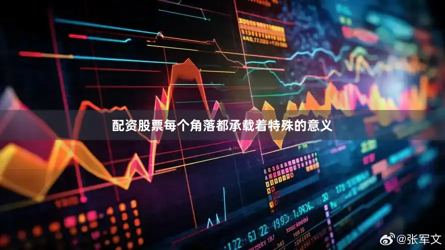 配资股票每个角落都承载着特殊的意义