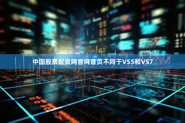 中国股票配资网官网首页不同于VS5和VS7