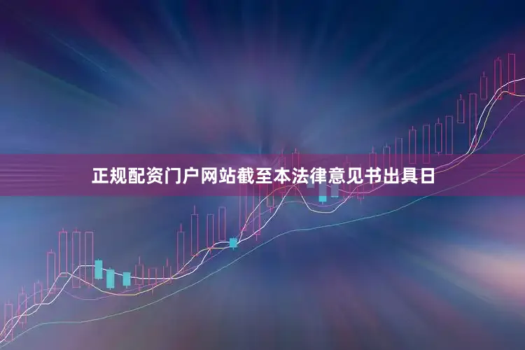 正规配资门户网站截至本法律意见书出具日