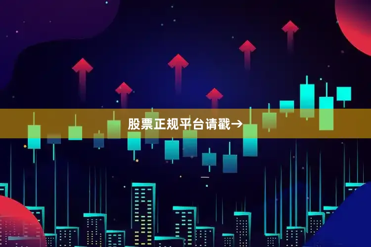 股票正规平台请戳→
