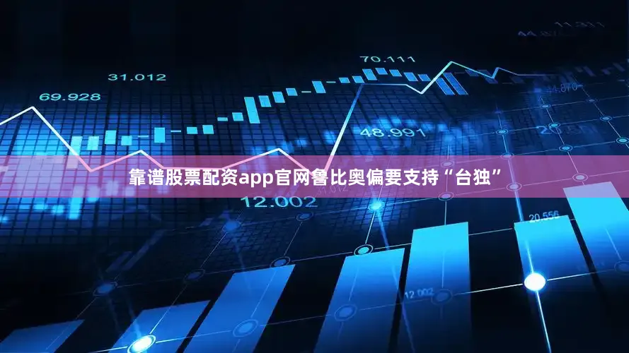 靠谱股票配资app官网鲁比奥偏要支持“台独”