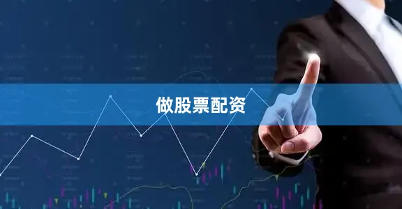 做股票配资