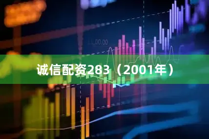 诚信配资283（2001年）