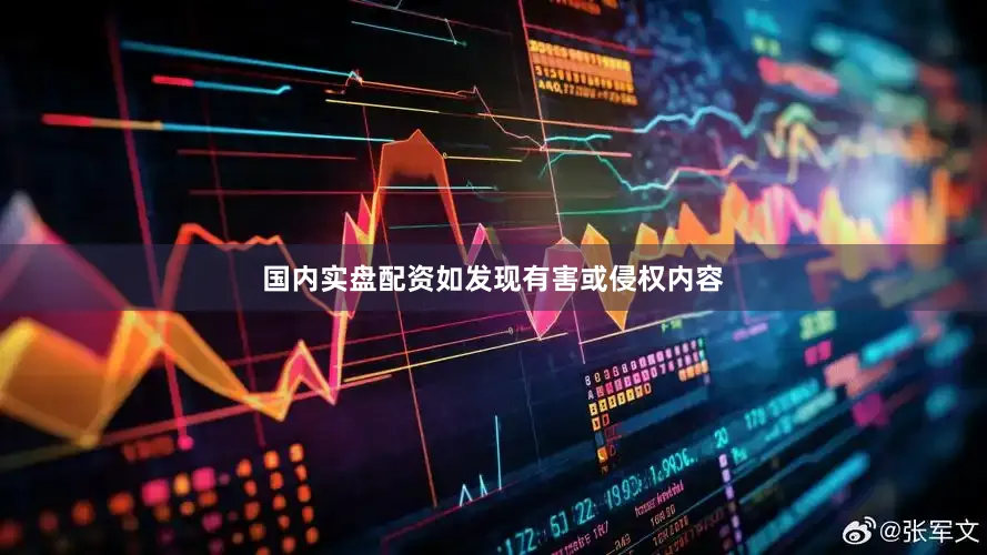 国内实盘配资如发现有害或侵权内容