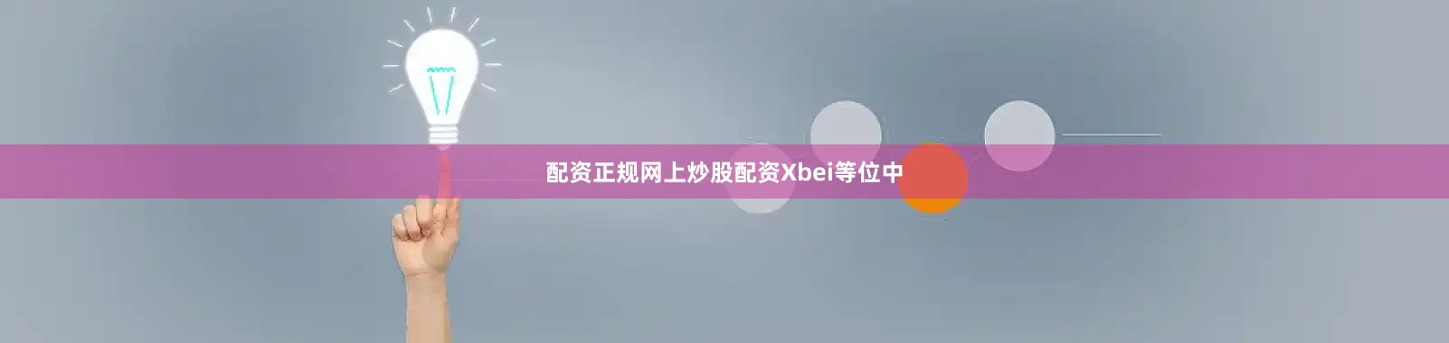 配资正规网上炒股配资Xbei等位中
