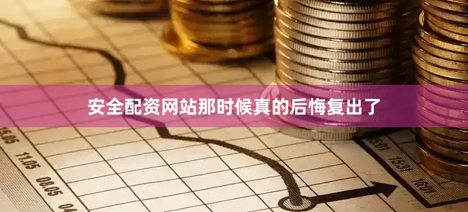 安全配资网站那时候真的后悔复出了