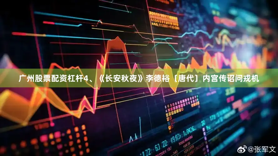 广州股票配资杠杆4、《长安秋夜》李德裕〔唐代〕内宫传诏问戎机