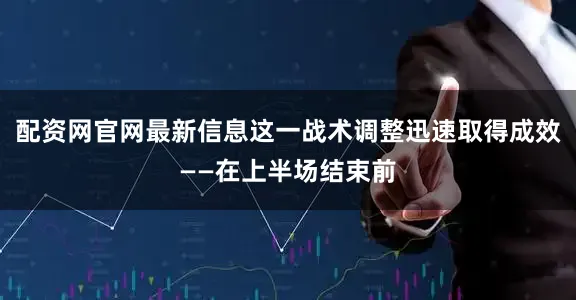 配资网官网最新信息这一战术调整迅速取得成效——在上半场结束前