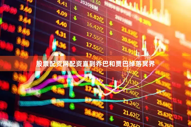 股票配资网配资直到乔巴和贾巴掉落冥界