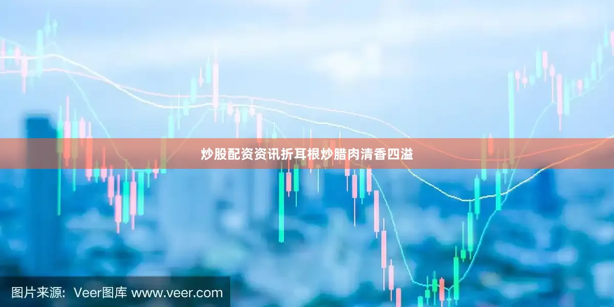 炒股配资资讯折耳根炒腊肉清香四溢
