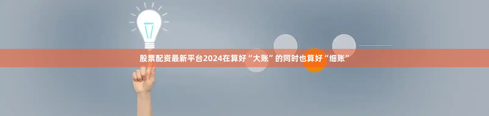 股票配资最新平台2024在算好“大账”的同时也算好“细账”