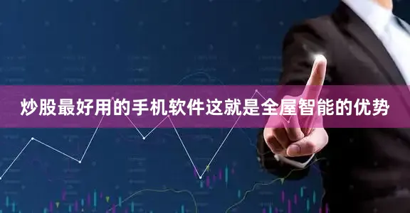 炒股最好用的手机软件这就是全屋智能的优势