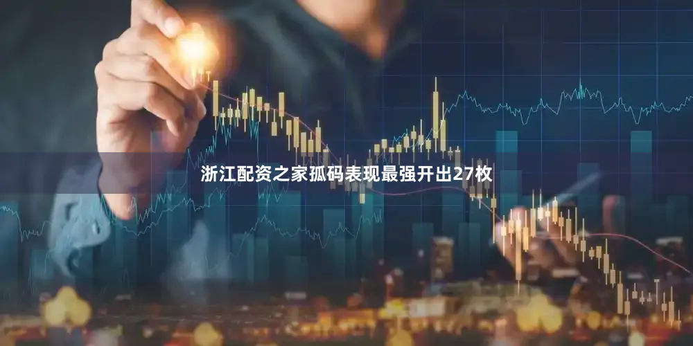 浙江配资之家孤码表现最强开出27枚