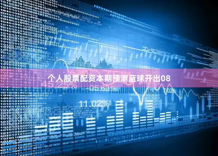 个人股票配资本期预测蓝球开出08