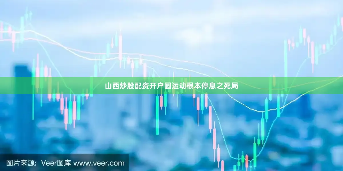 山西炒股配资开户圆运动根本停息之死局