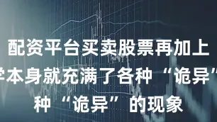 配资平台买卖股票再加上量子力学本身就充满了各种 “诡异” 的现象